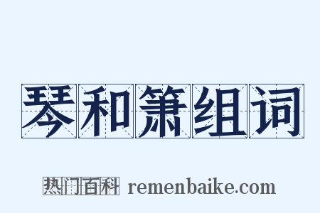 琴和箫组词是什么意思的图片